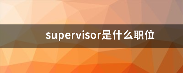 s来自uperviso具动r是什么职位