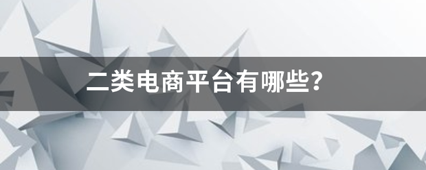 二类电商来自平台有哪些？