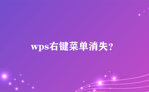 wps右键菜单消失？