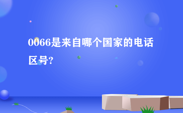 0066是来自哪个国家的电话区号?