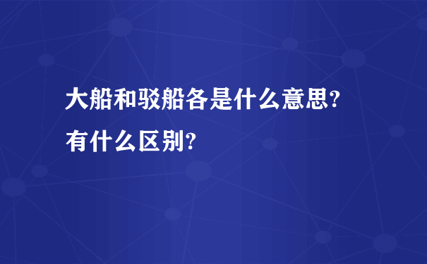 大船和驳船各是什么意思? 有什么区别?