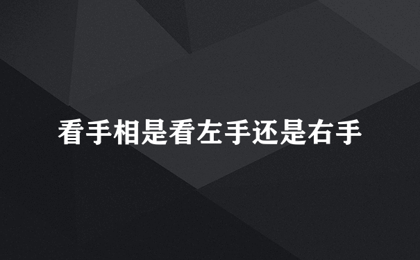 看手相是看左手还是右手