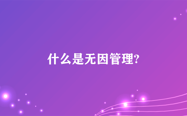 什么是无因管理?