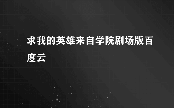 求我的英雄来自学院剧场版百度云