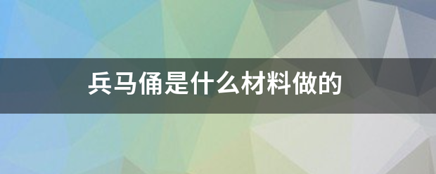 兵马俑是什么材料做的