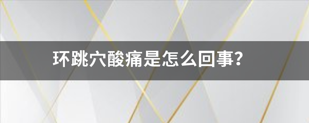 环跳穴酸痛是怎么回事？