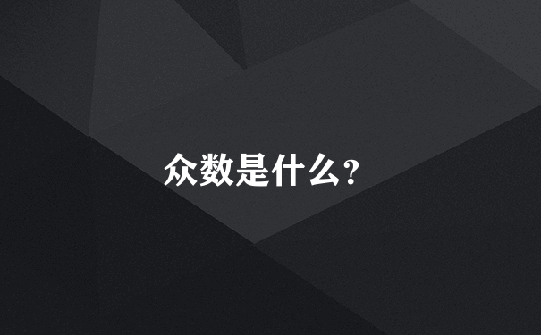 众数是什么？