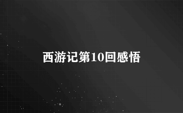 西游记第10回感悟