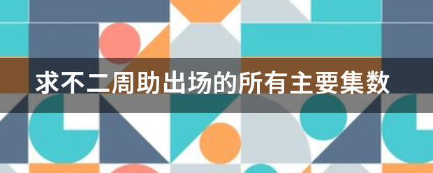 求不二周助出场的所有主要集数