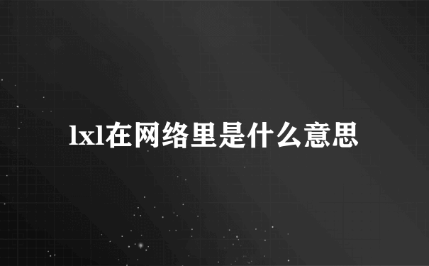 lxl在网络里是什么意思