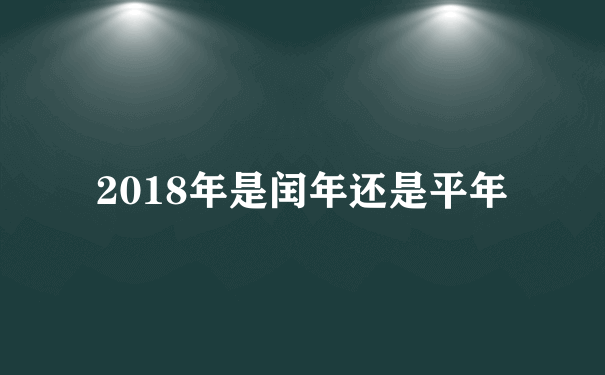 2018年是闰年还是平年