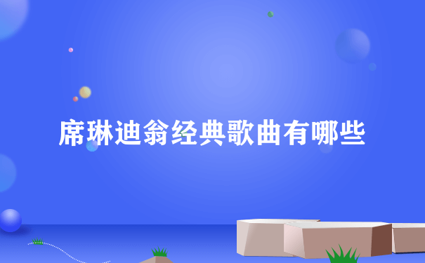 席琳迪翁经典歌曲有哪些