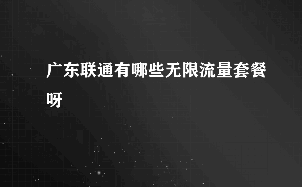 广东联通有哪些无限流量套餐呀