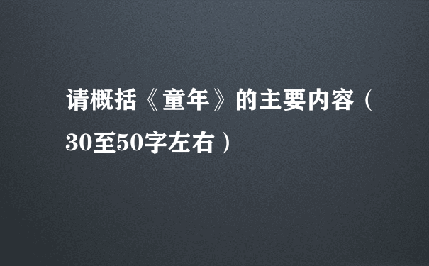 请概括《童年》的主要内容（30至50字左右）