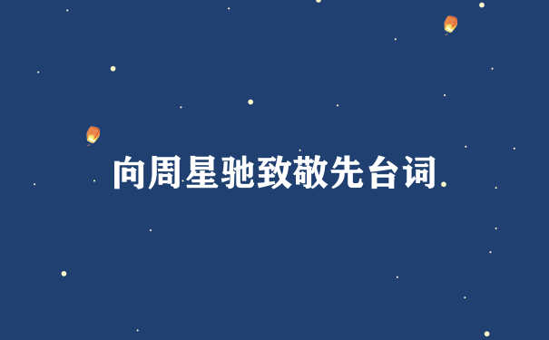 向周星驰致敬先台词