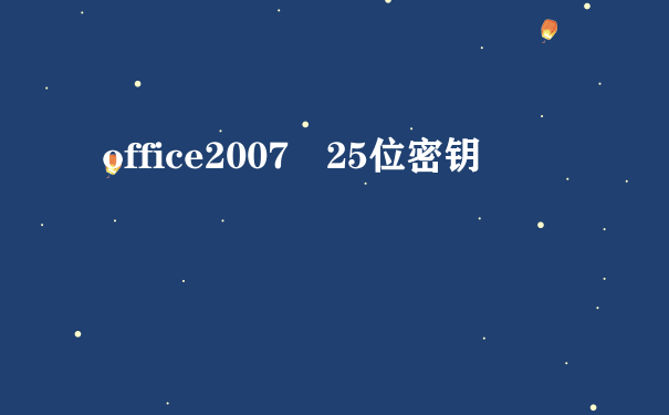 office2007 25位密钥