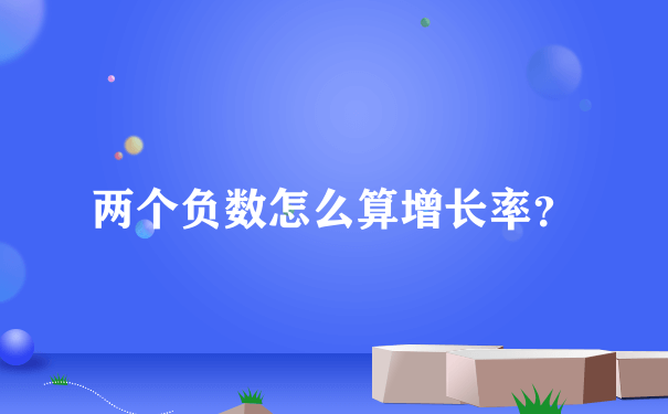 两个负数怎么算增长率？