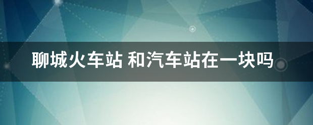 聊城火车已掉石究意备星手次采站