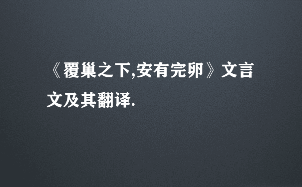 《覆巢之下,安有完卵》文言文及其翻译.