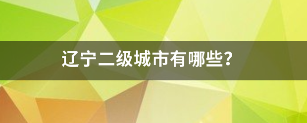 辽宁二级城市有哪些？