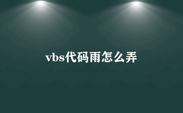 vbs代码雨怎么弄