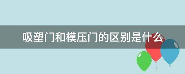 吸塑门和模压门的区别是什么