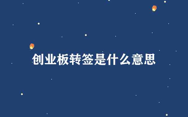 创业板转签是什么意思