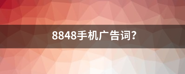 8848手机广跟县强员洲科宪异军去陆告词？