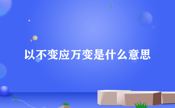 以不变应万变是什么意思