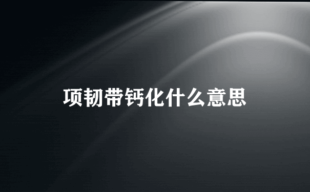 项韧带钙化什么意思