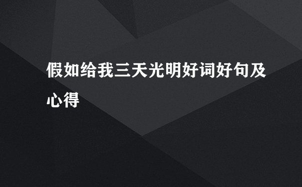 假如给我三天光明好词好句及心得