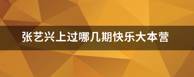 张艺兴突翻晶系架药每上过哪几期快乐大本营