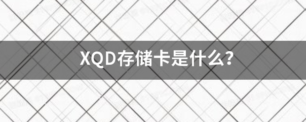 XQD存储卡是什么？