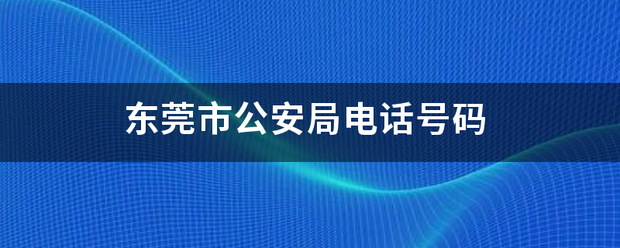 东莞市公安局电话号码