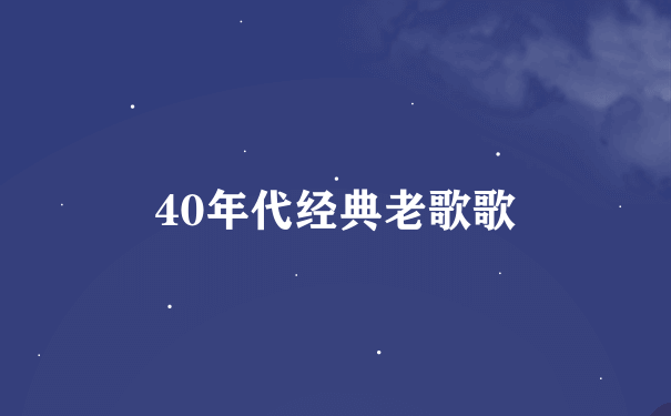 40年代经典老歌歌