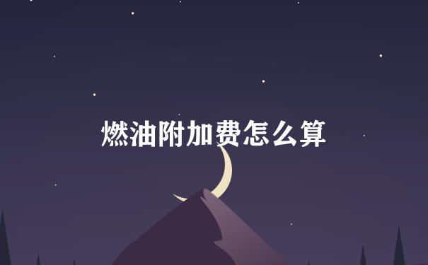 燃油附加费怎么算