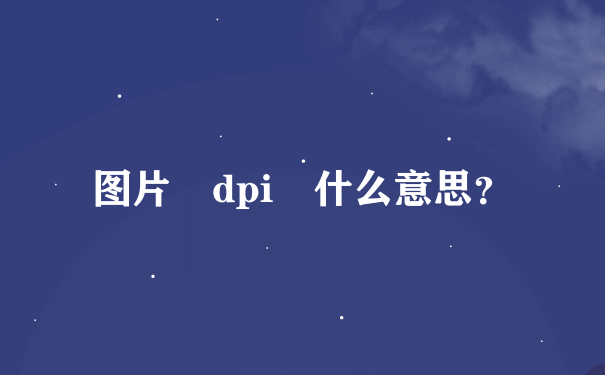 图片 dpi 什么意思？