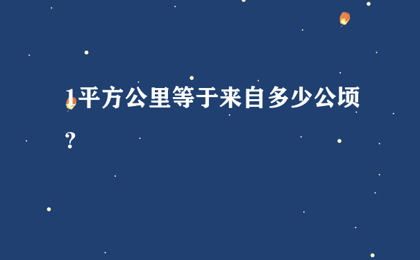 1平方公里等于来自多少公顷？