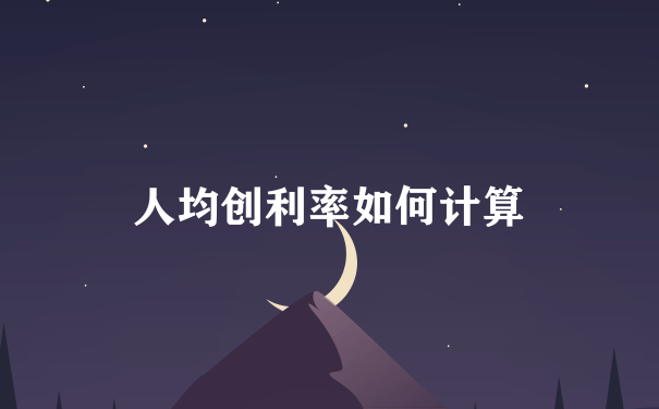 人均创利率如何计算