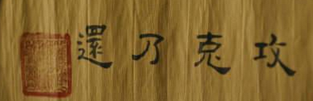 攻克乃还什么意思