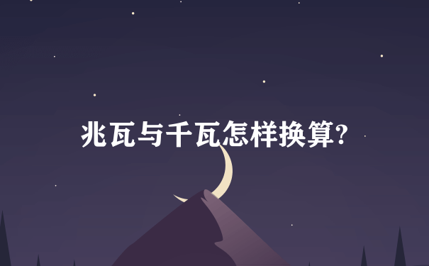 兆瓦与千瓦怎样换算?