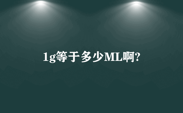 1g等于多少ML啊?