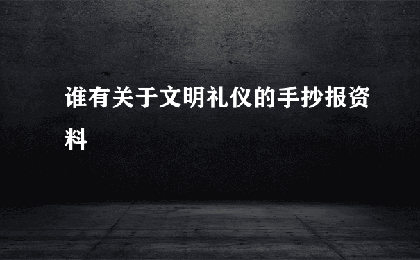 谁有关于文明礼仪的手抄报资料