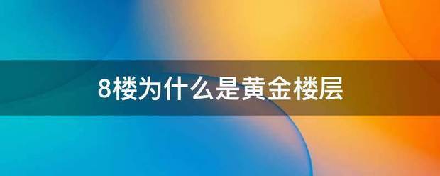 8楼为什么是黄金楼层