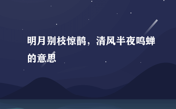 明月别枝惊鹊，清风半夜鸣蝉的意思