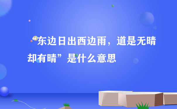 “东边日出西边雨，道是无晴却有晴”是什么意思