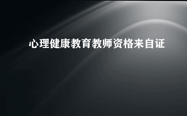 心理健康教育教师资格来自证