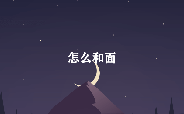 怎么和面