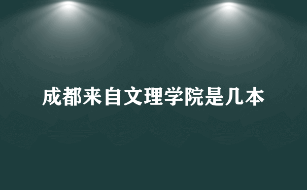 成都来自文理学院是几本