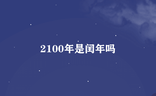 2100年是闰年吗